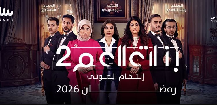 مسلسل بنات العم 2  الحلقة 6