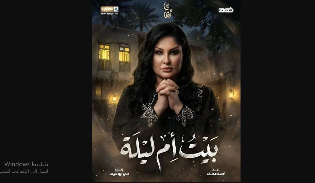 مسلسل بيت ام ليلة الحلقة 8