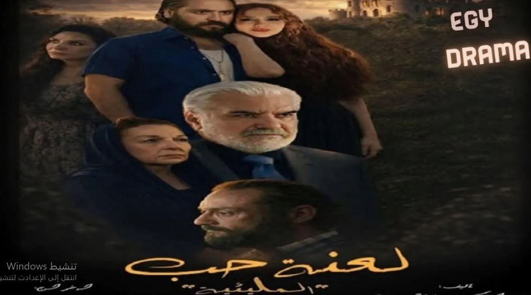 مسلسل المليئية (لعنة حب) الحلقة 2