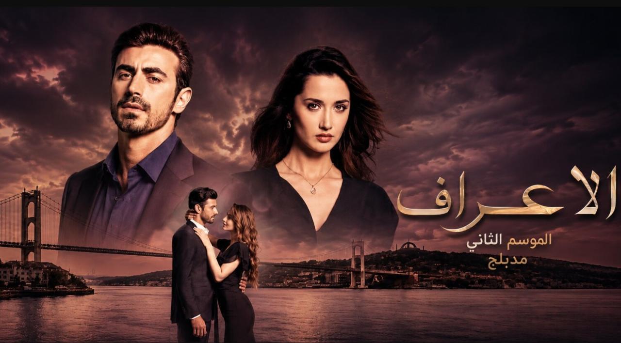 مسلسل  الاعراف 2 الحلقة 27 مدبلجة