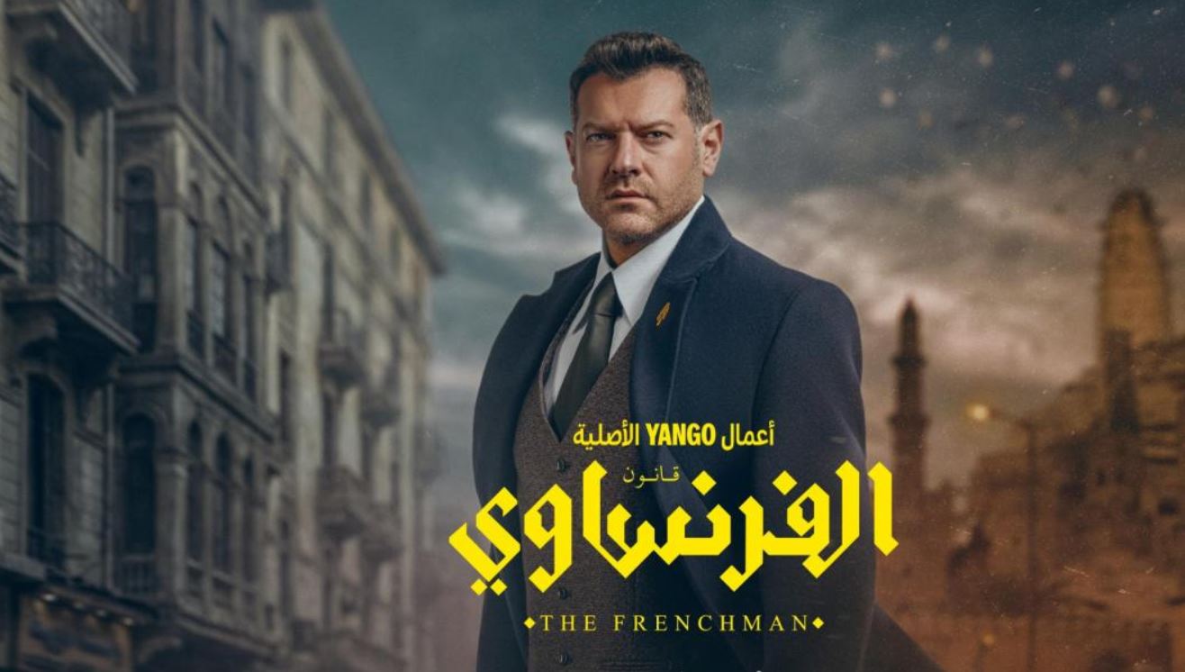 مسلسل الفرنساوي الحلقة 6