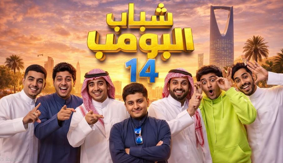 مسلسل شباب البومب 14 الحلقة 25