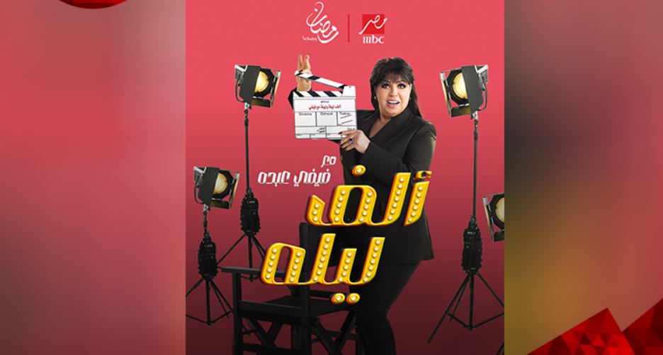 برنامج الف ليله مع فيفي عبده الحلقة 14