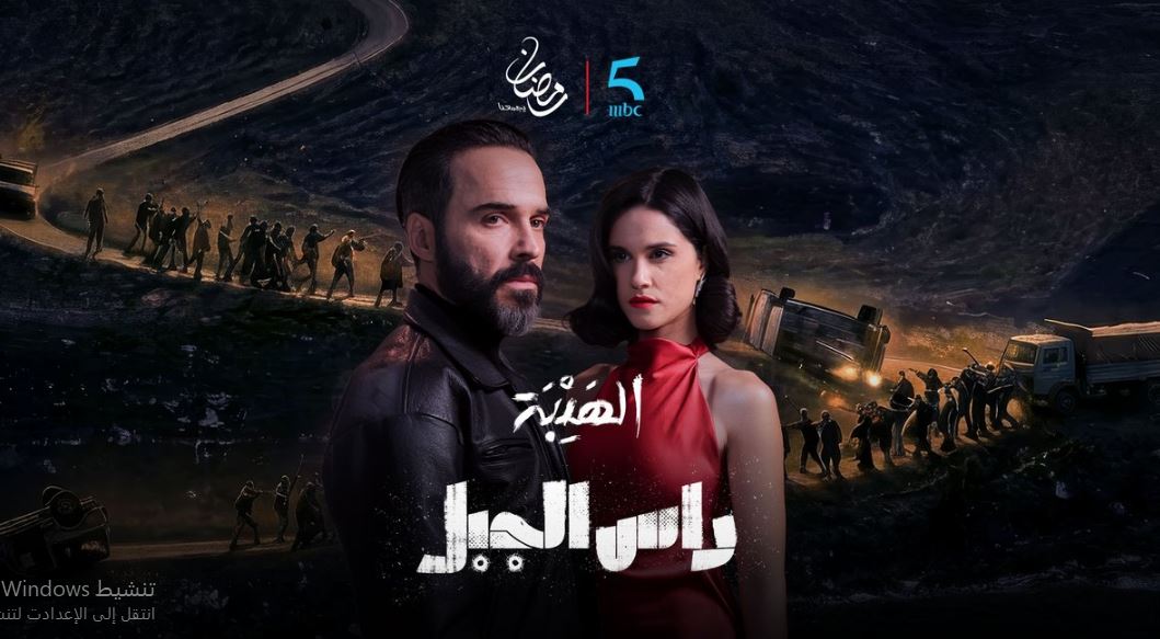 مسلسل الهيبة راس الجبل الحلقة 20