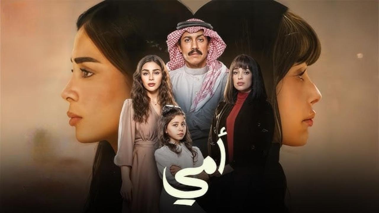 مسلسل امي السعودي الحلقة 72 الثانية والسبعون