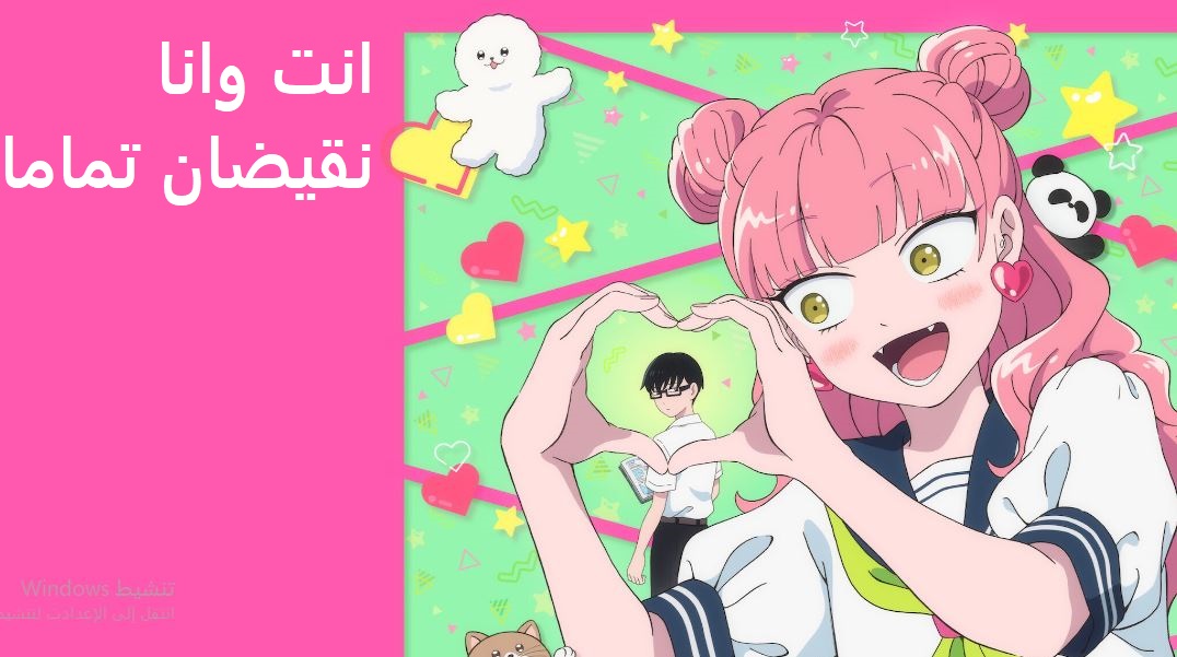انمي انت وانا نقيضان تماما الحلقة 5 مدبلجة