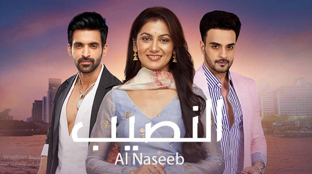 مسلسل النصيب الموسم الثالث الحلقة 12 مدبلجة