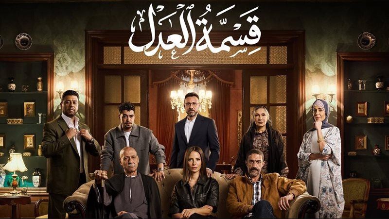 مسلسل قسمة العدل الحلقة 23