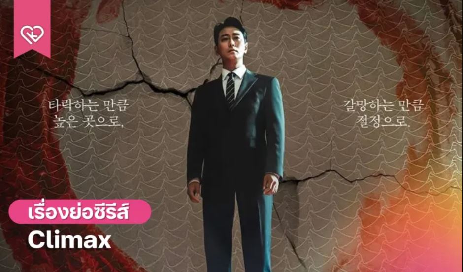 مسلسل الذروة Climax الحلقة 5 مترجمة