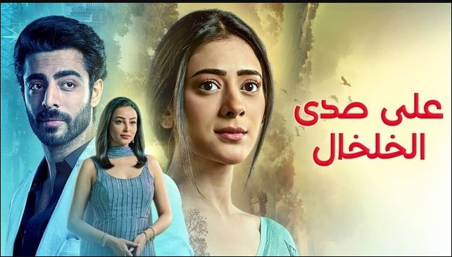 مسلسل على صدى الخلخال الحلقة 328 مدبلجة