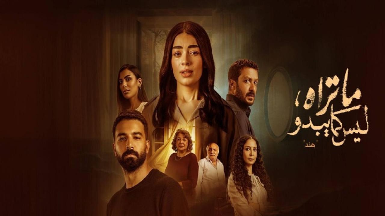 مسلسل ما تراه ليس كما يبدو حكاية هند الحلقة 6 السادسة