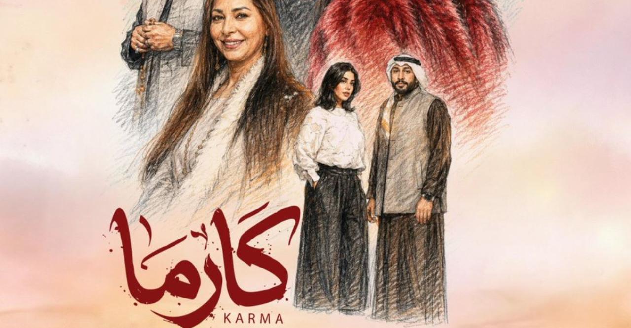 مسلسل كارما الحلقة 4