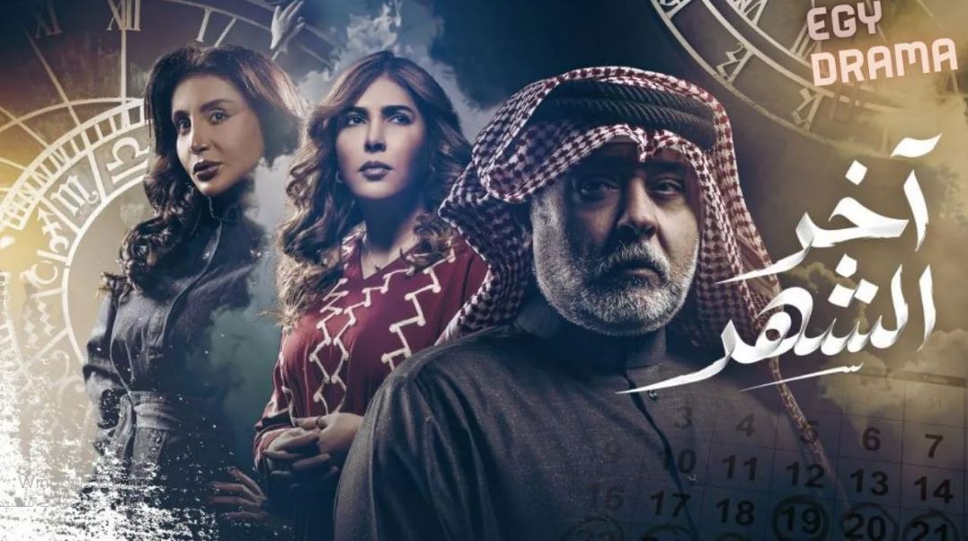 مسلسل اخر الشهر الحلقة 17