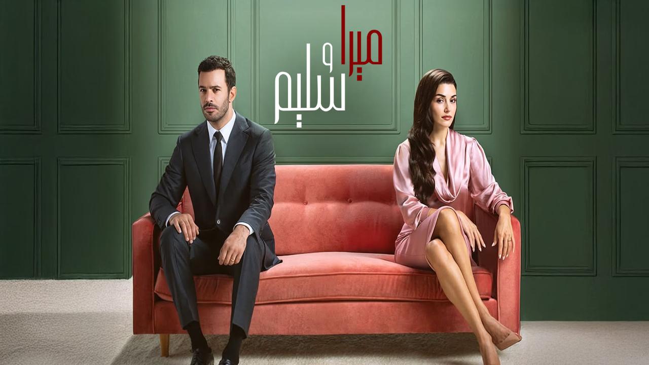 مسلسل ميرا وسليم الحلقة 22 مدبلجة كاملة HD