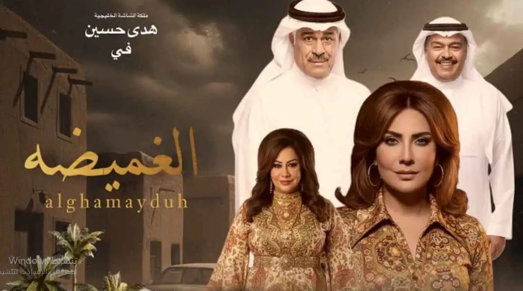 مسلسل الغميضة الحلقة 13 الثالثة عشر