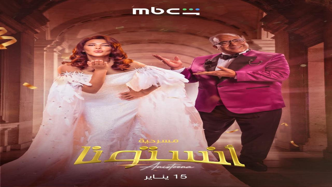 مسرحية انستونا 2026 كامل