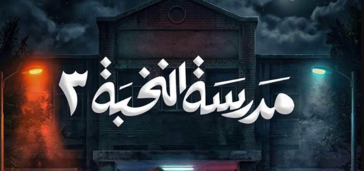 مسلسل مدرسة النخبة 3 الحلقة 9