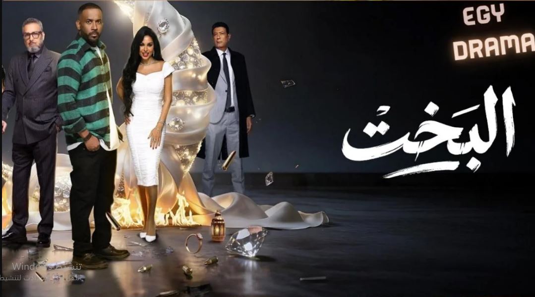 مسلسل البخت الحلقة 9