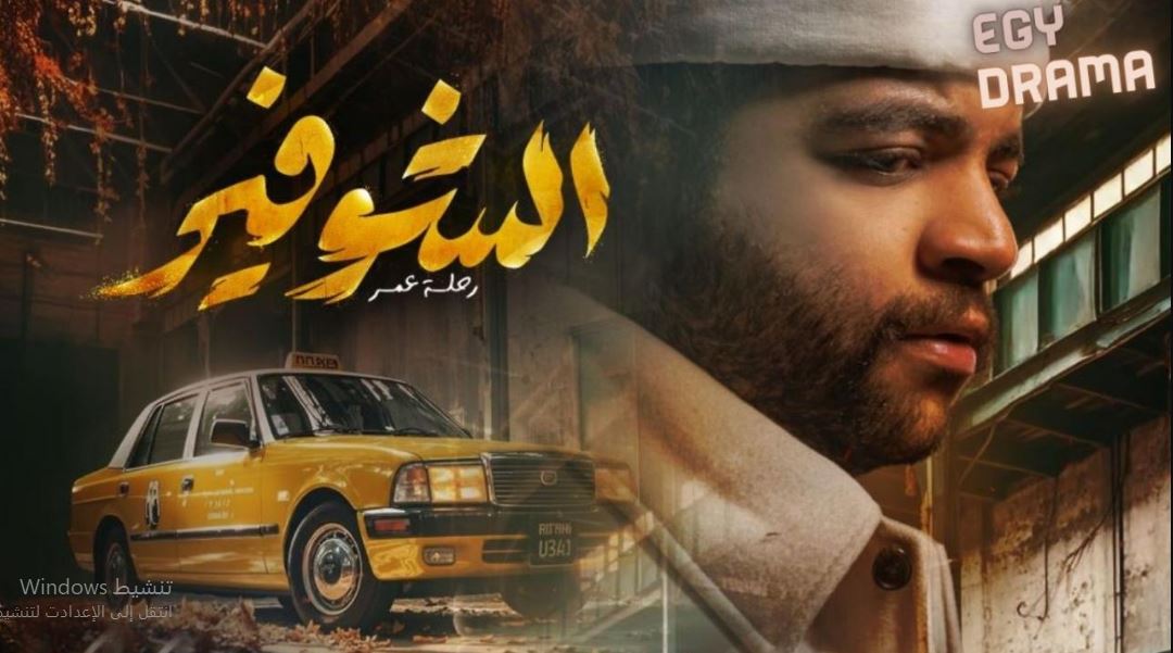 مسلسل الشوفير الحلقة 9
