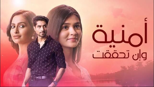 مسلسل امنية وان تحققت الحلقة 931 مدبلجة HD