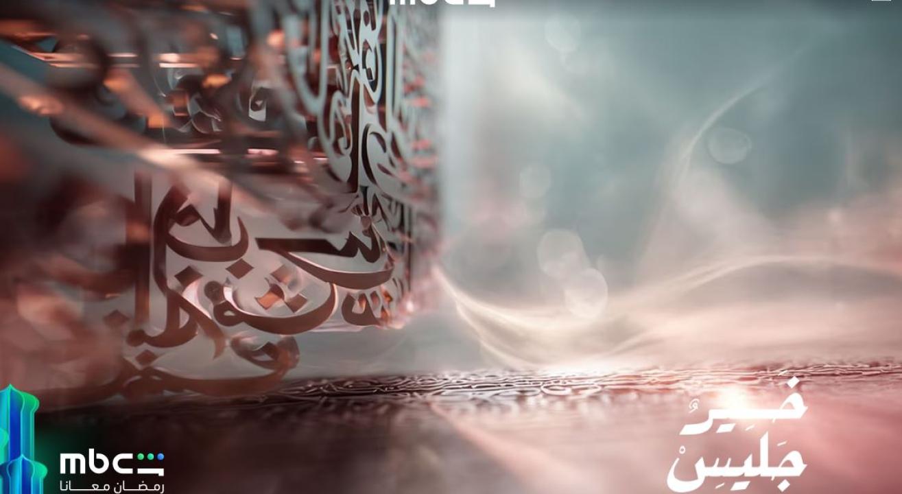 برنامج خير جليس الحلقة 1