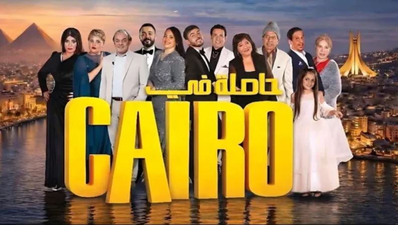 مسلسل حاصلة في كايرو الحلقة 7