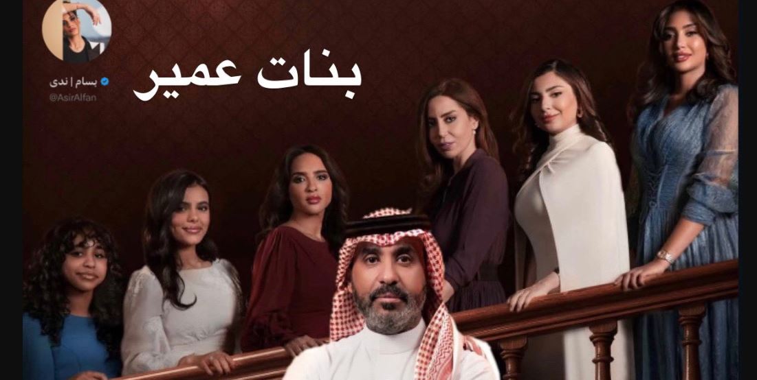 مسلسل بنات عمير الحلقة 12