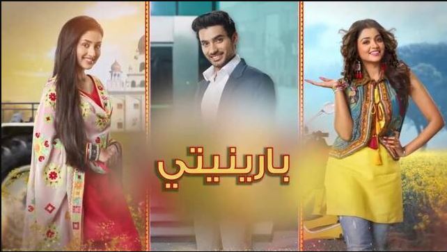 مسلسل بارينيتي الحلقة 352 مدبلجة  HD