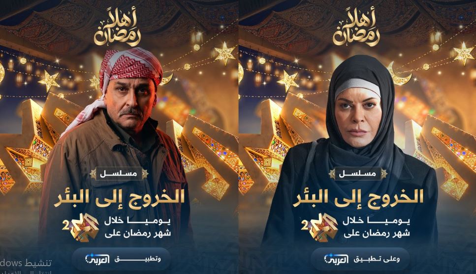مسلسل الخروج الى البئر الحلقة 3