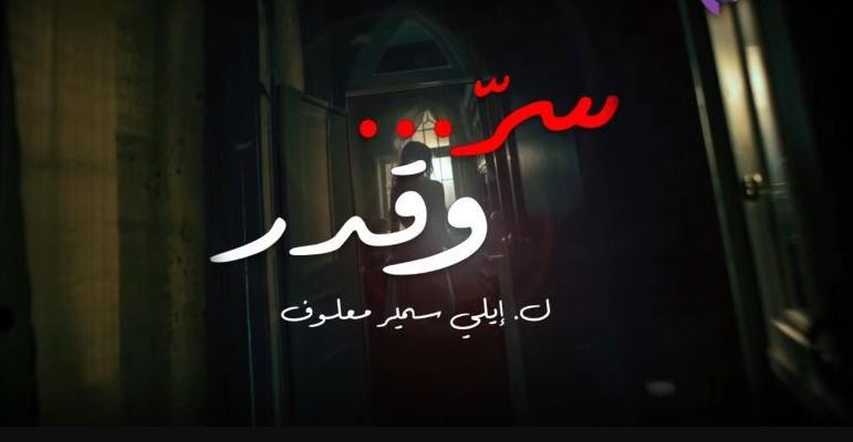 مسلسل سر وقدر الحلقة 11