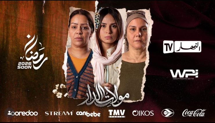 مسلسل مولات الدار الحلقة 20