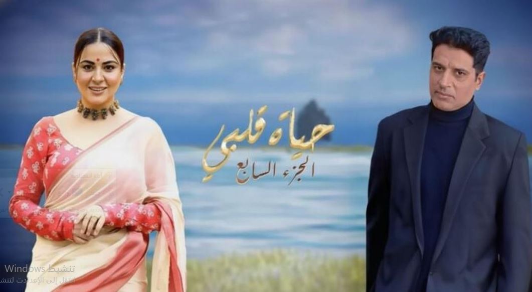 مسلسل حياة قلبي 7 الحلقة 113 مدبلجة