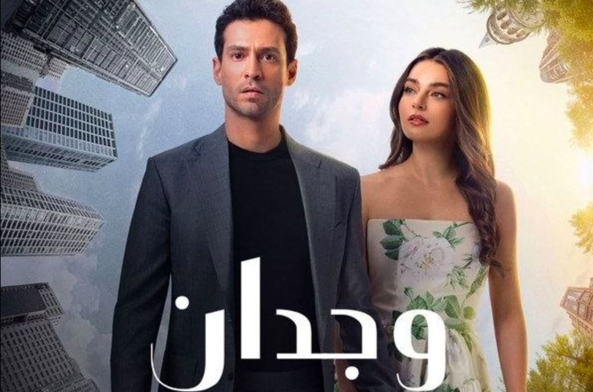 مسلسل وجدان مدبلج