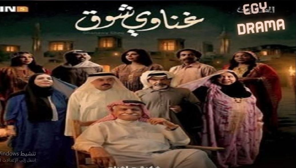مسلسل غناوي شوق الحلقة 6