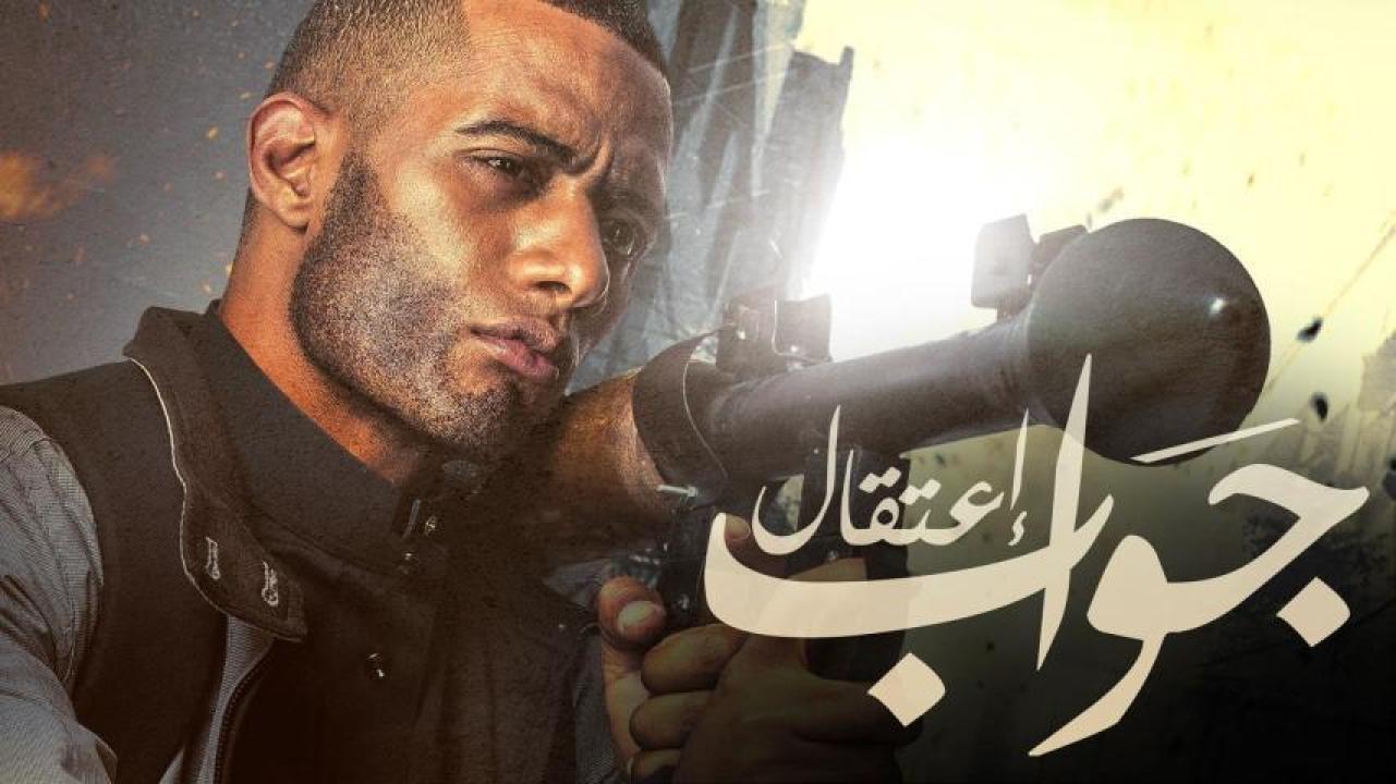 فيلم جواب اعتقال 2017 كامل
