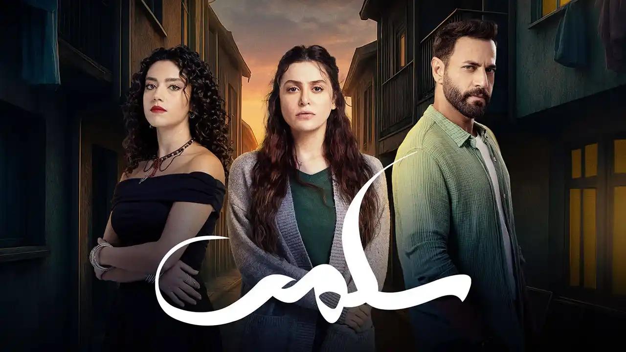 مسلسل سلمى الحلقة 26 السادسة والعشرون