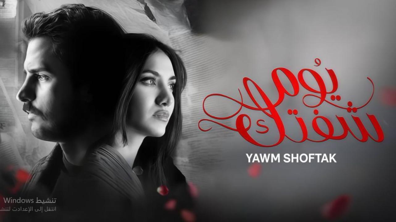 مسلسل يوم شفتك الحلقة 5