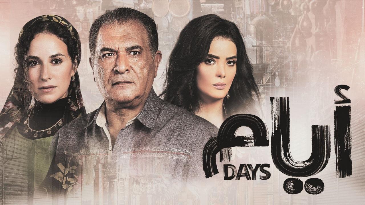 مسلسل ايام الحلقة 7 الموسم الثالث