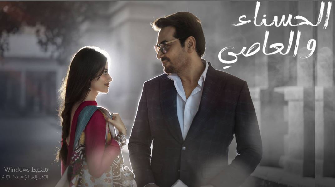 مسلسل الحسناء والعاصي الحلقة 20 مدبلجة  HD